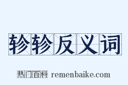 轸轸反义词是什么意思的图片